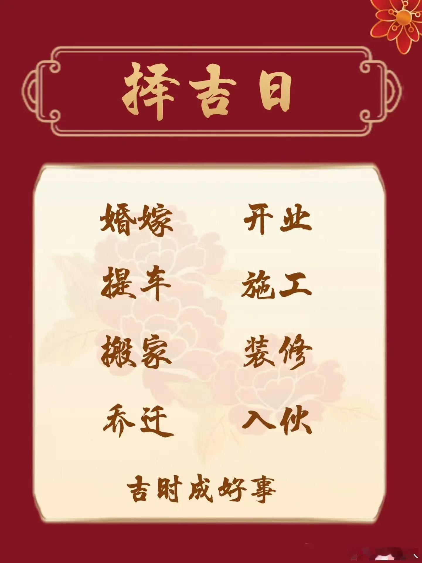 婚嫁择吉、迎娶避凶，择日为何重要？择吉又有哪些好处？1、为了安全与生存：人类生存离不开安全的环境，择吉的根本目的，正是为了求取安全。2、为了趋吉避凶：择吉是人类主动选择有利条件、避开并克服不利因素的一种努力，趋吉避凶、近利远害，既是智慧，也是天性。3、为了把握天时、地利、人和：择吉就是运用智慧和经验，为世间种种活动寻找并确定适宜的时间与空间，关键在于尽可能把握天时、地利、人和，以及三者和谐统一所带来的适时机遇。4、为了增强信心与决心：择吉也能满足人们的心理需要，使人更有信心、更有决心去面对人生大事。因此，择日（择吉）的核心目的，就是趋吉避凶、祈福禳祸。