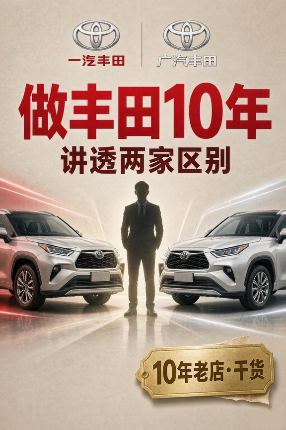 丰田10年｜一文讲透一汽丰田 vs 广汽丰田！
作为丰田10年老店
后台常被问："一丰和广丰到底买谁？"
说实话，两家都靠谱，差异没网传那么大。
今天用数据+实车经验给大家拆一遍，看完你就有答案了。
	
一、先认亲：都是丰田，骨子里同一套
· 全球车型平台（TNGA）同源
·三大件（发动机/变速箱/底盘）共享
· 生产线、品控、供应链基本一致
所以——别被"哪家更纯"误导，差别在合资方和车型矩阵。
	
二、车型对应
紧凑SUV：荣放/卡罗拉锐放&威兰达/锋兰达
中型SUV：皇冠陆放&汉兰达
中大型SUV：普拉多（一汽丰田独家）
中型轿车：亚洲龙&凯美瑞
紧凑轿车 ：卡罗拉 &雷凌
MPV ：格瑞维亚 & 赛那
纯电 ：bZ3 / bZ5 & 铂智系列
	
三、5个真实差距（车主最关心）
保值率：亚洲龙、皇冠陆放长期霸榜前三，比同级别广丰略高 2-3%
设计语言：一汽偏"高级行政感"（皇冠基因），广汽偏"年轻运动"
服务网络：广丰门店多（南方密集），一丰覆盖更均（北方+西南）
独享车...