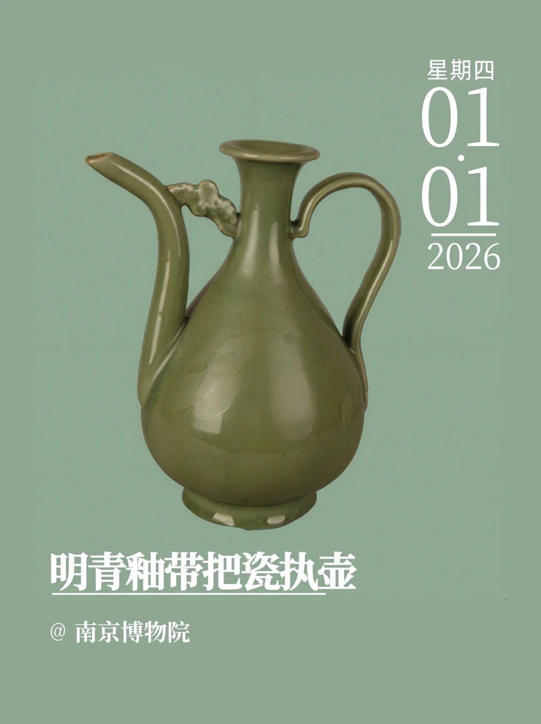 文物会说话 | 明青釉带把瓷执壶