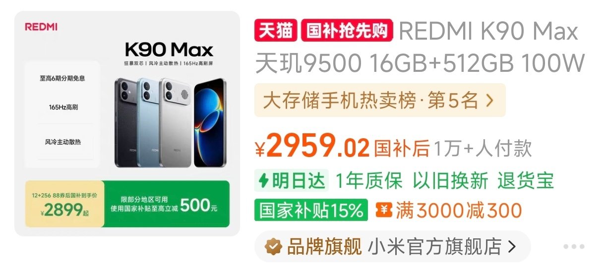 红米K90Max这价格，K100标准版就不用发布了吧？[doge] ​