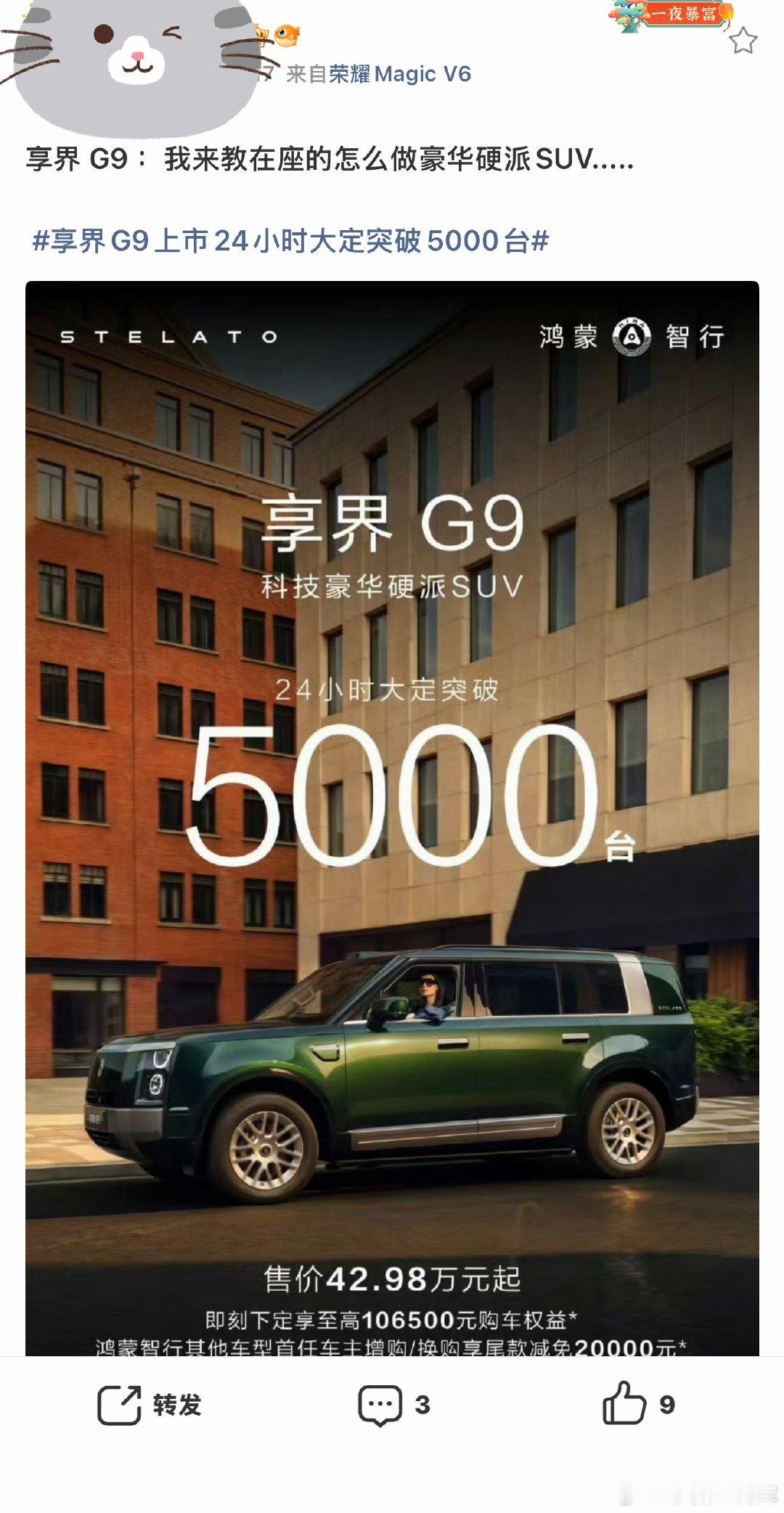 #冒个泡##享界G9上市24小时大定突破5000台#
真是这个成绩，享界G9确实是优秀的，就怕硬不了几个月，毕竟鸿蒙客户商务占大头[二哈] ​