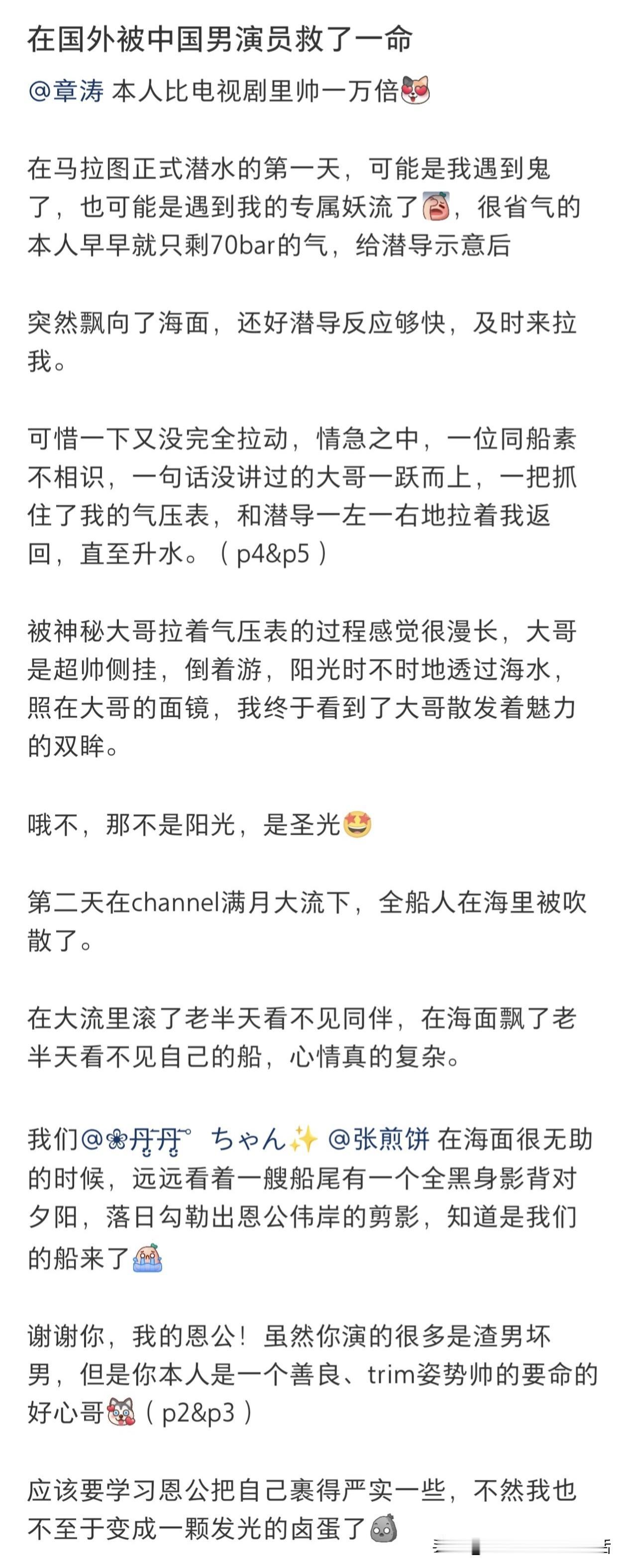 演员章涛太牛了！国庆出去旅游还顺便救了个人。

可当事人自己不认这个“牛”字。10月2日章涛发文回应，说他做的事在潜水圈“远远够不上见义勇为”。

事情出在印尼马拉图。一位女网友潜水途中气瓶只剩70bar，人突然往海面漂，潜导伸手没能完全拉住。同船一个没搭过话的大哥冲上去抓住她的气压表，两人一左一右