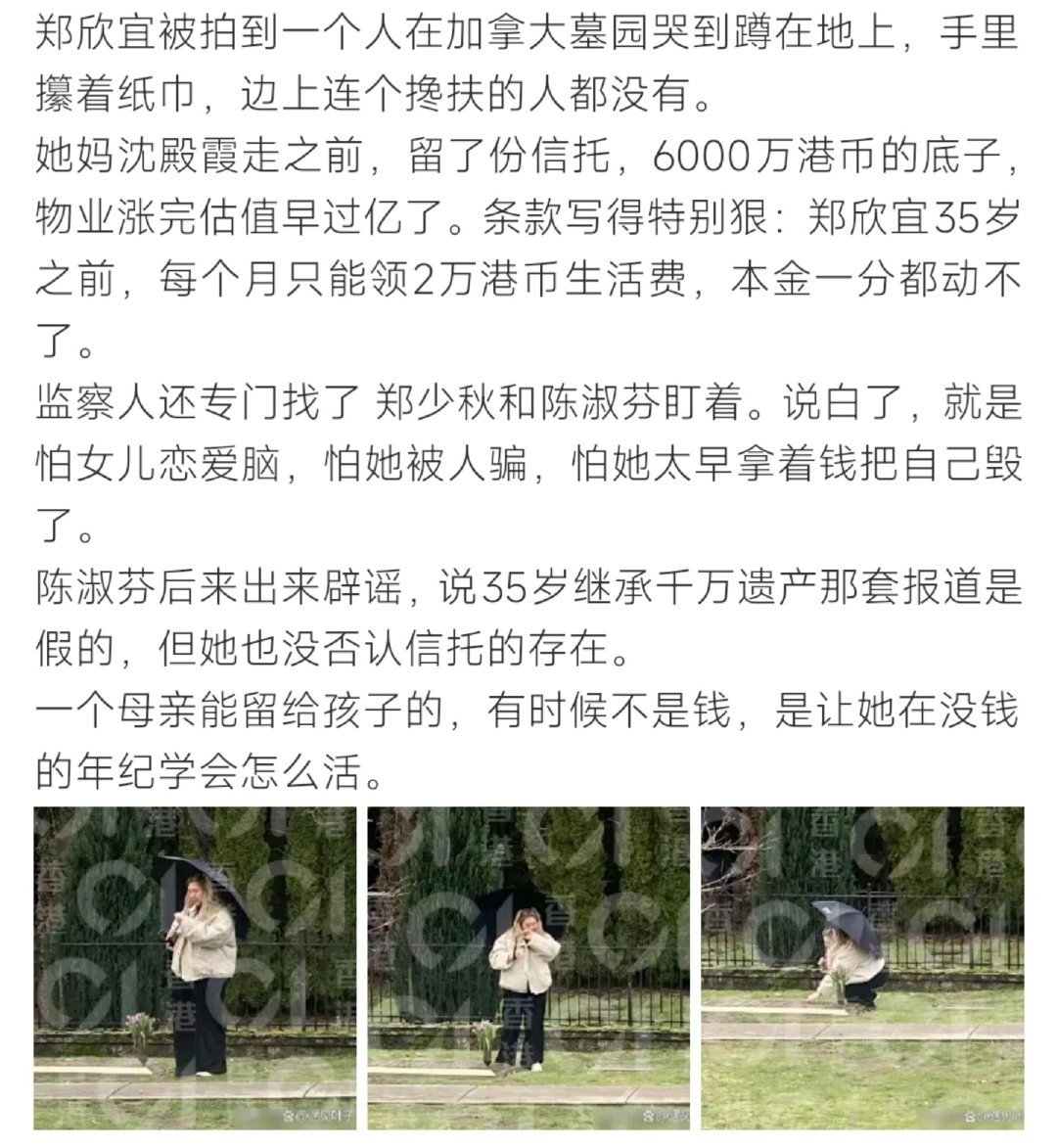 #郑欣宜在沈殿霞墓前哭##郑欣宜在沈殿霞墓前哭#冲上热搜。网友偶遇郑欣宜独自飞到加拿大温哥华科士兰墓园祭拜母亲沈殿霞，当天下着小雨，她蹲在墓碑前整理鲜花，情绪失控落泪。沈殿霞离开多年，母女之间深厚的感情依旧让人动容。 ​