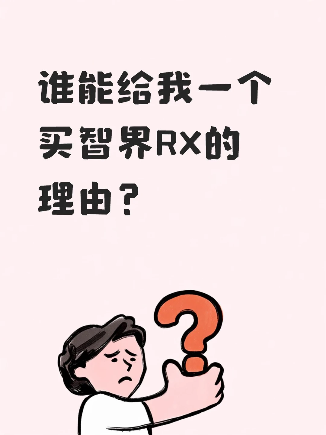 试驾完智界RX，我找不到选它的任何理由