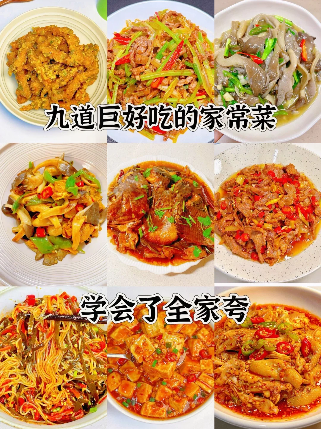 九道巨好吃的家常菜、学会了全家夸