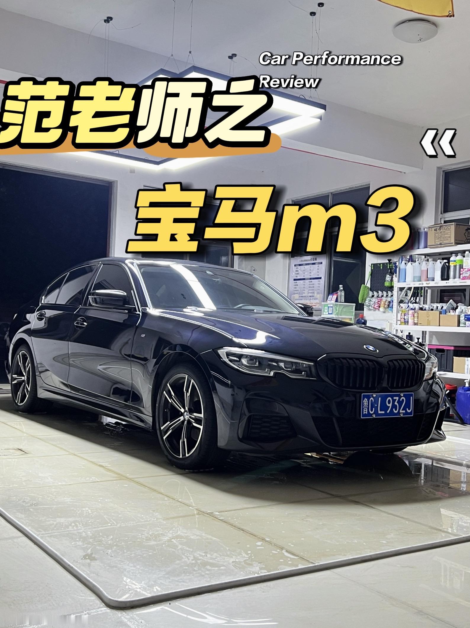 约了半年多的932终于约到了，太不容易了@范老师🫧 宝马3 宝马m3 宝马锻造轮毂