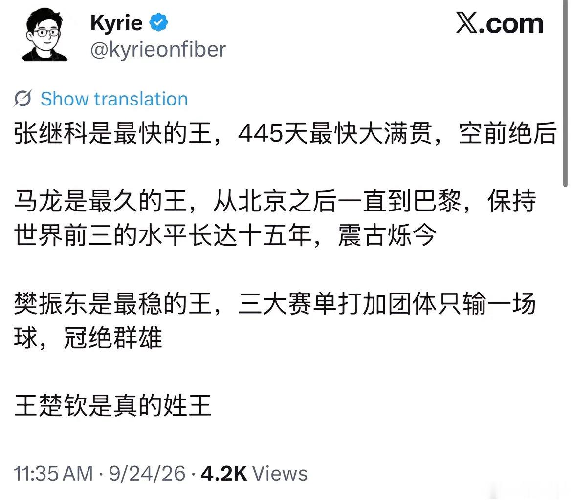 乒坛四大天王，王楚钦真的姓王！

#如何看王楚钦3银成绩登海报引热议# ​