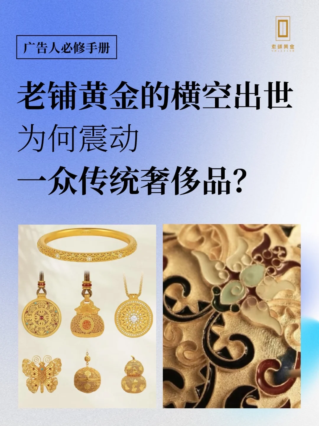 老铺黄金，正在改变传统奢侈品行业🔥