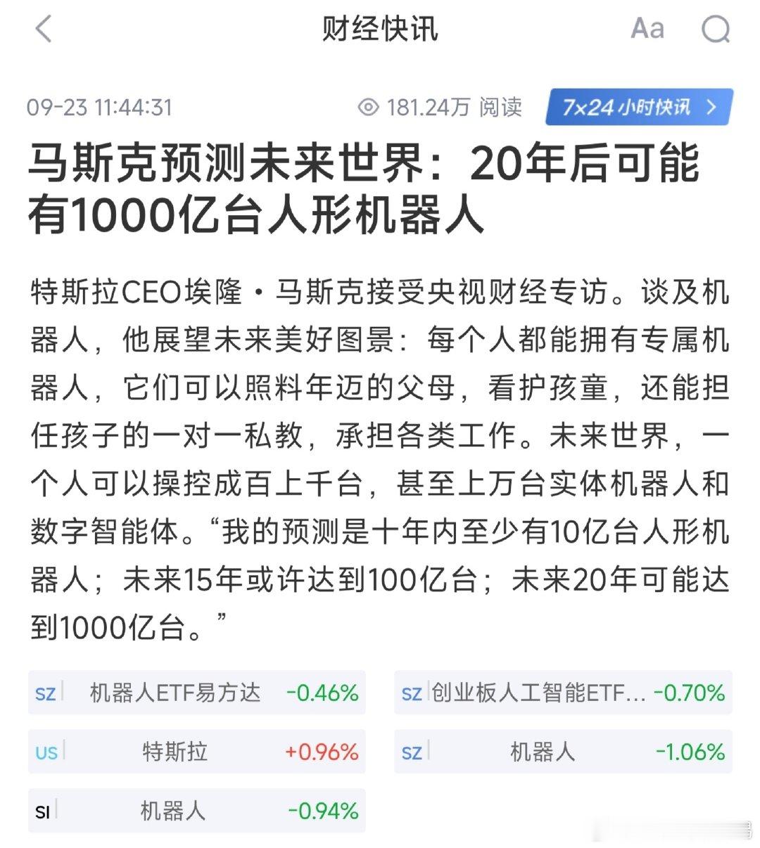 #马斯克感叹中国壮丽##a股# 马斯克预测未来世界：20年后可能有1000亿台人形机器人！机器人这么多需要多少零部件，伺机系统，减速器，灵巧手，peek材料，电子皮肤？​