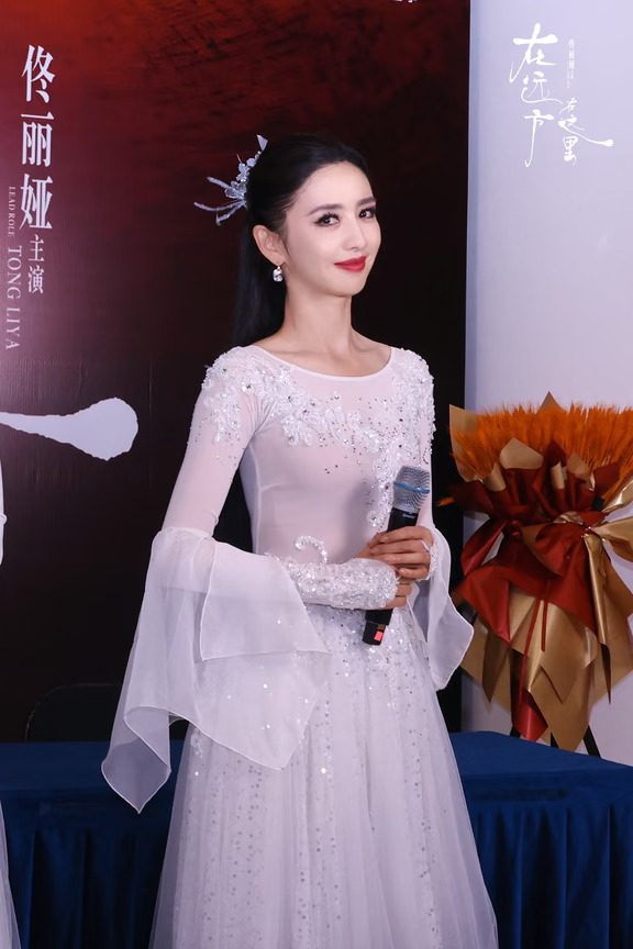 佟丽娅、好仙