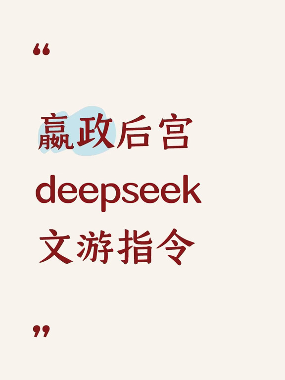 秦王政后宫deepseek文游指令