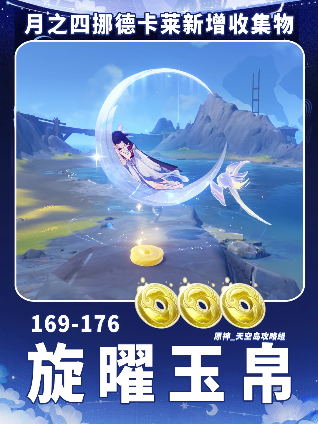 原神「月之四」版本挪德卡莱旋曜玉帛收集