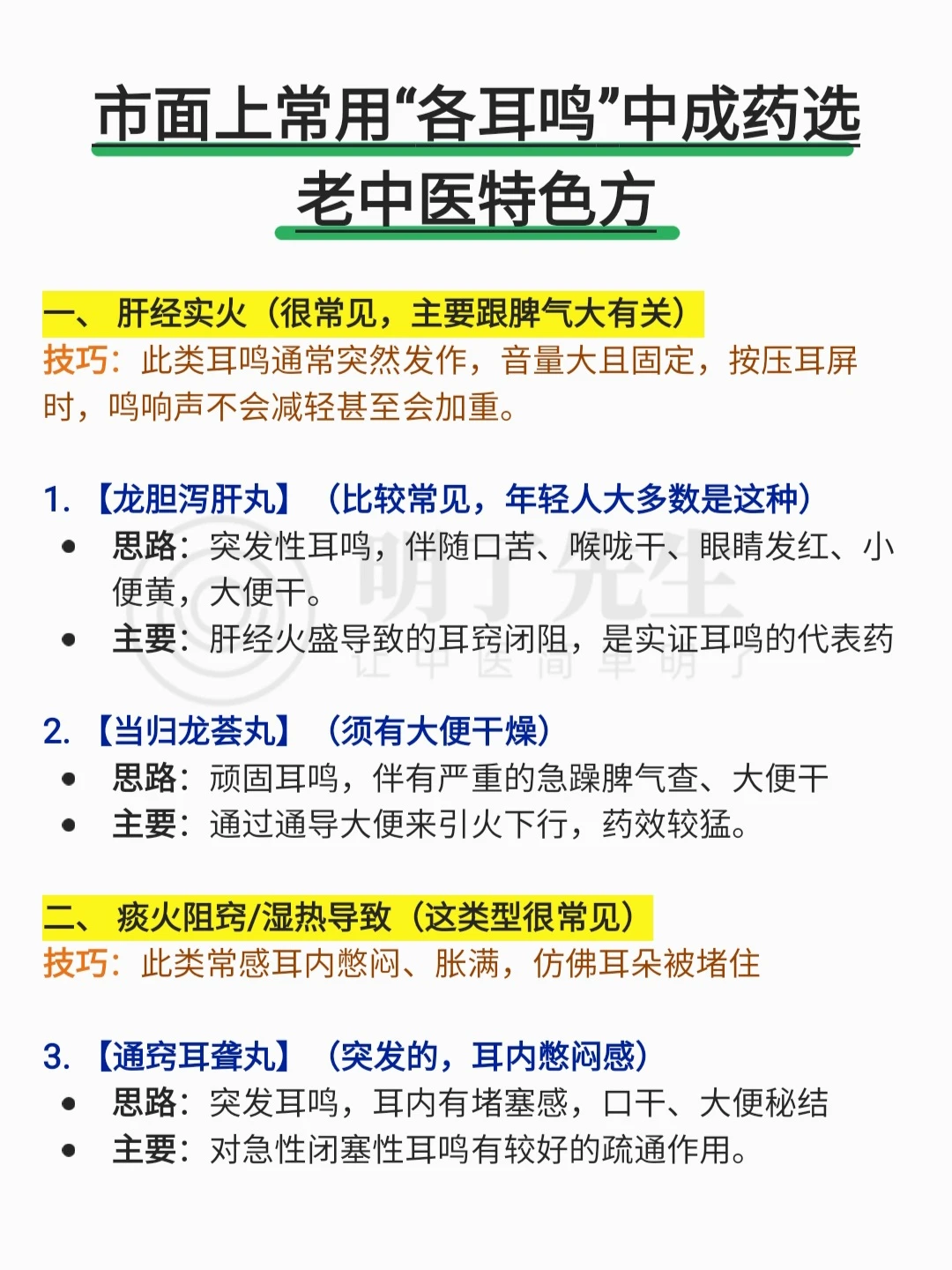 市面上常用“各耳鸣”中成药选，老中医验方