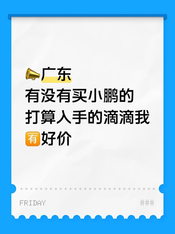 速！广东买小鹏🈶好价