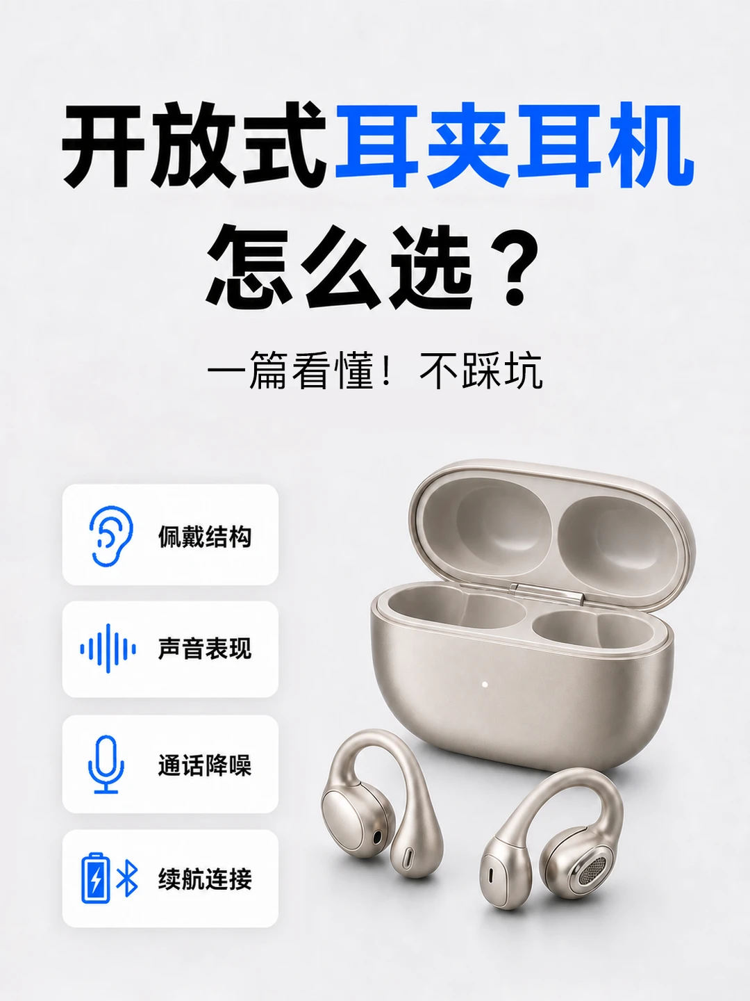 耳夹耳机怎么选？核心要点一篇看懂🔥
