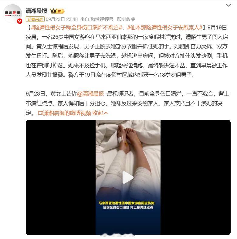 #险遭性侵女子称全身伤口溃烂不愈合#25 岁中国女生去仙本那度假，凌晨睡觉的时候，度假村 18 岁安保直接闯进房间图谋不轨。 女生一边搏斗周旋，急中生智骗对方去洗澡，趁机冲出门逃跑。 路上被嫌疑人扯头发拽倒，手机都弄丢，只能拼命逃进灌木丛，雷雨夜里躲在树丛，被蚊虫咬了一整夜，直到天亮才获救 ​