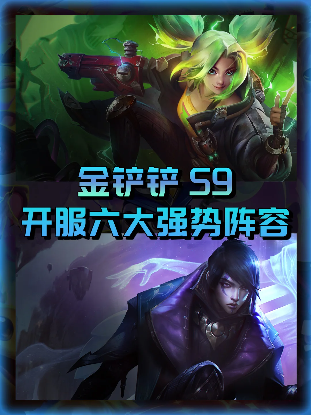 姐妹们！S9开服六大强势阵容推荐！