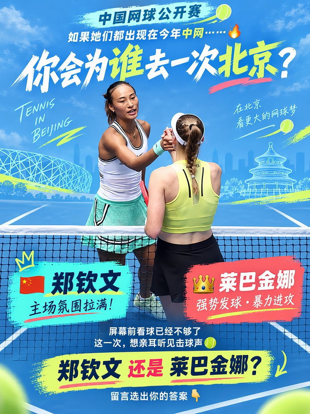 郑钦文和莱巴金娜，你更想看谁？