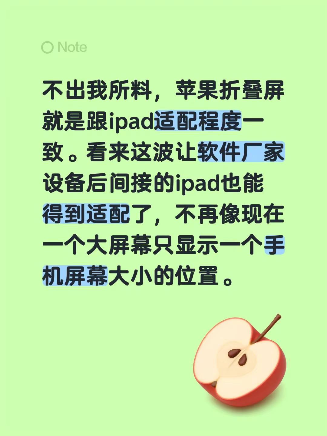 不出我所料，苹果折叠屏就是跟ipad适配程度一致。看来这波让软件厂家设备后间接的ipad也能得到适配了，不再像现在一个大屏幕只显示一个手机屏幕大小的位置。
