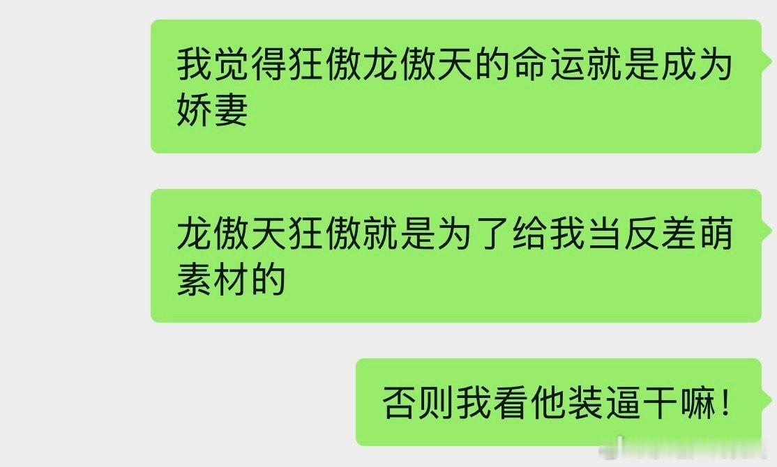 这就是我的龙傲天观 ​