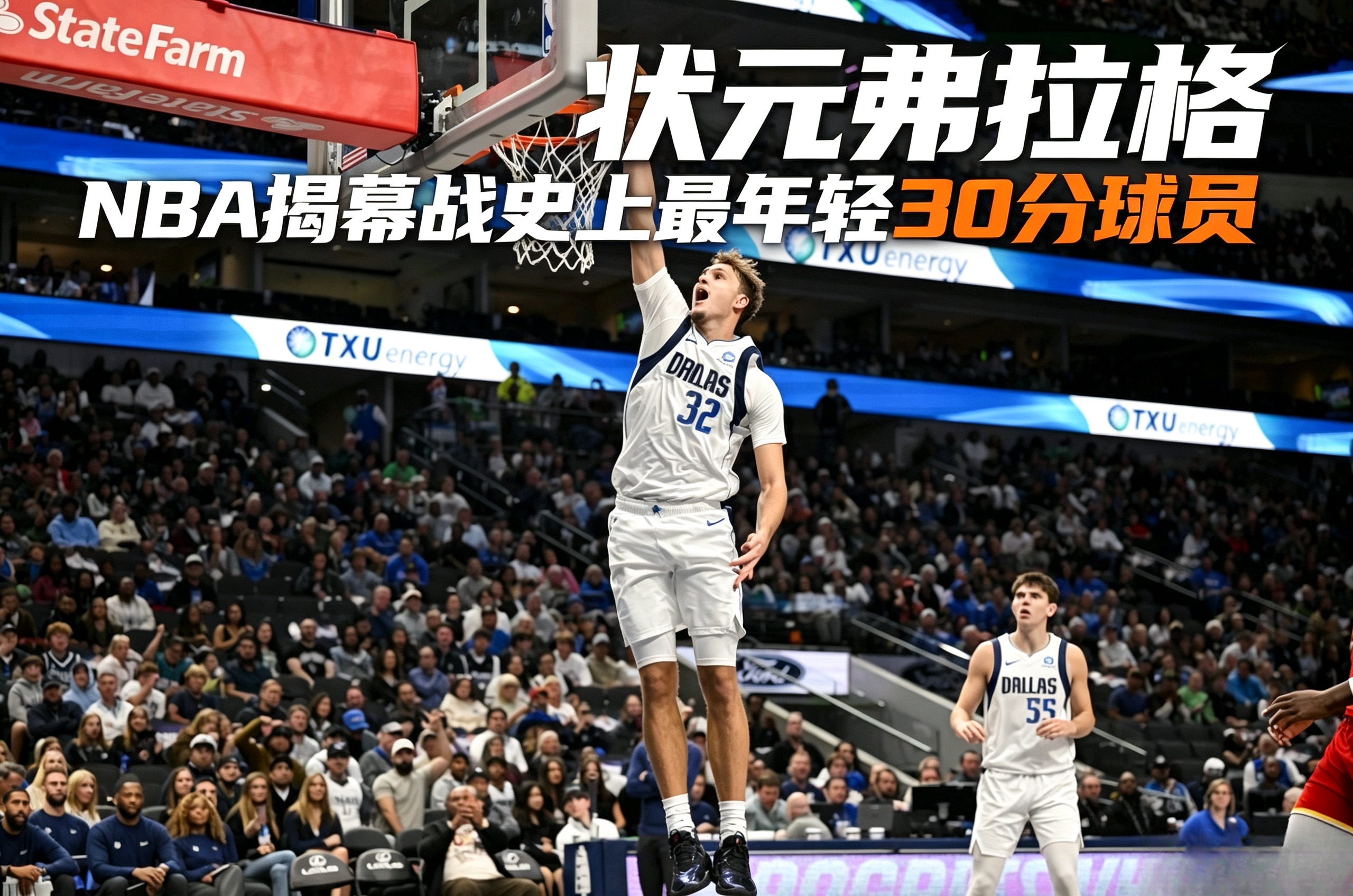 兑现天赋！独行侠状元弗拉格，揭幕战得分改写NBA历史记录！
独行侠二年级状元弗拉格新赛季揭幕战一战封神，成为揭幕战史上最年轻30+先生！他全场17投10中，三分4投1中，一人砍下32分5篮板2助攻3抢断，但独木难支，最终独行侠110-128不敌火箭！
但弗拉格以19岁305天的记录，成为NBA历史上