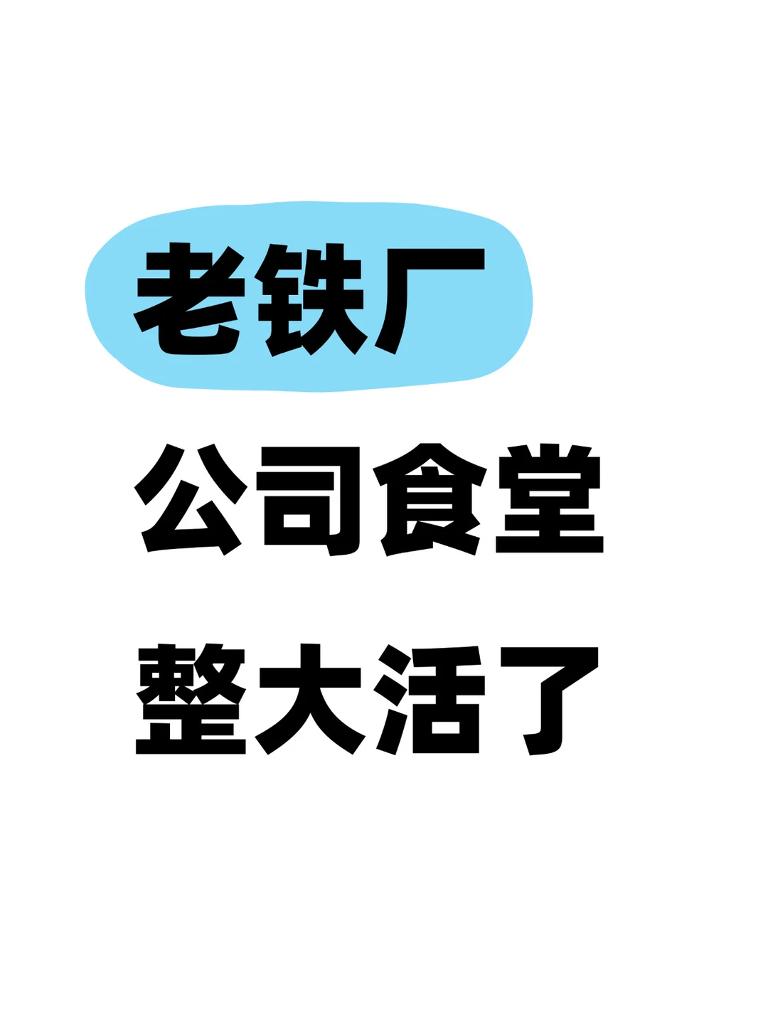 笑死，老铁厂食堂给员工发“魔药”了