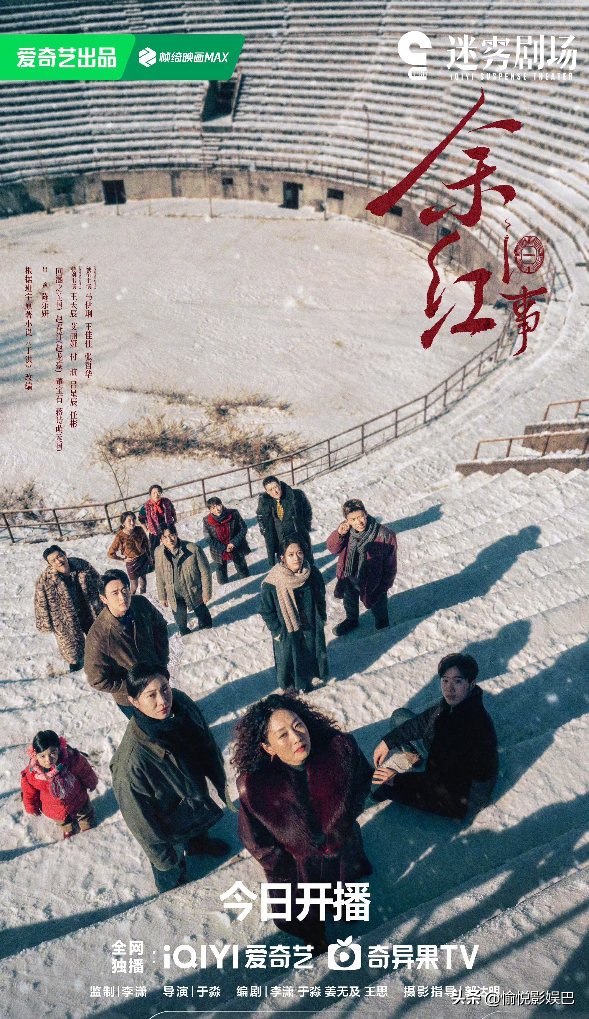 爱奇艺迷雾剧场，《余红旧事》今日开播

马伊琍领衔主演的《余红旧事》今日18:00在爱奇艺开播！王佳佳、张哲华领衔主演，付航、董宝石、向涵之等特别出演，首更9集，每晚更新4集，10月3日起每晚更新3集！10月5日每日中午12点更新2集！更新速度好快！
以90年代东北工业小城铁城为舞台，下岗潮背景下，