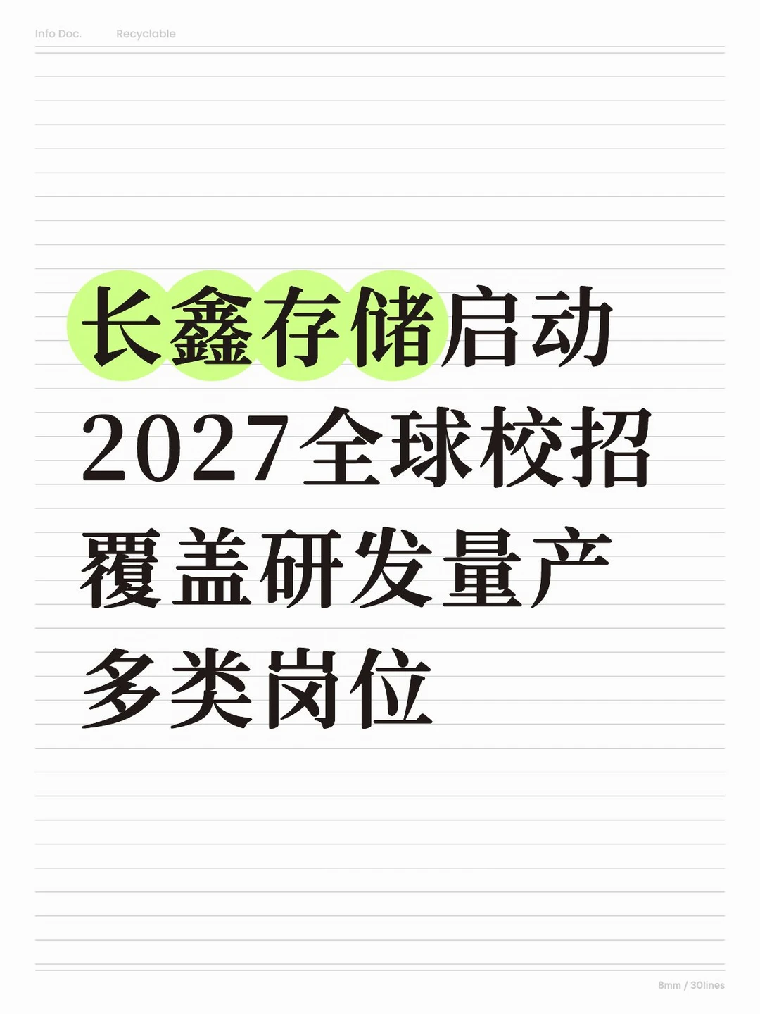 长鑫存储启动2027全球校招，覆盖多类岗位