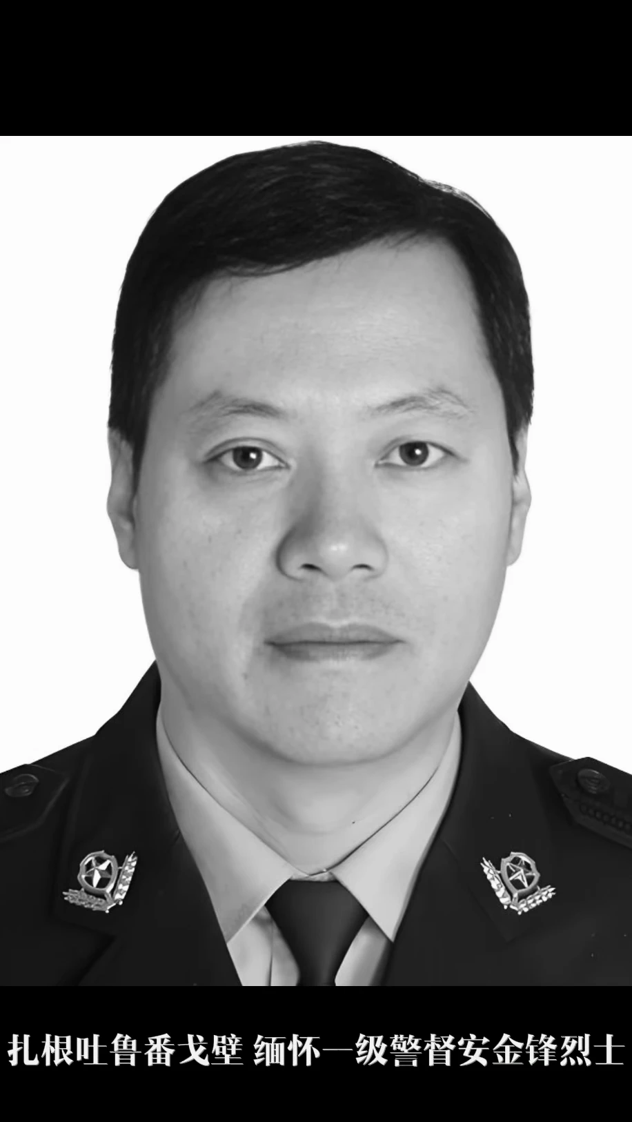 一生为刃，守万家安宁。缅怀缉毒民警王宇飞