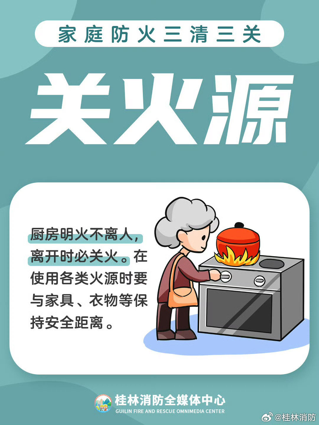 #首个二手房涨价的城市出现了# 安家置业，消防安全不能忽视，入住前，一定要全面检查，家中一点小火患就有可能引发火灾， 提醒：一定要做好“三清三关”，即：清厨房，清阳台，清楼道；出门前关燃气，关电源，关火源，防范火灾风险。[话筒][话筒] ​#桂林消防话安全# ​