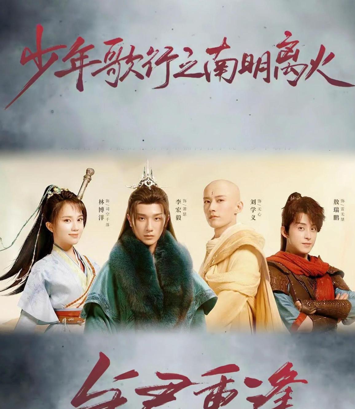 《少年歌行》四年了都已经忘了，如今第二部原班人马一个没换！李宏毅、刘学义、敖瑞鹏全员回归，开局就是劫法场，刀架脖子硬捞人。

萧瑟从病弱公子蜕变成半步神游的执棋人，无心依旧清冷带感。最破防的是唐莲假死归来，弹幕直接炸成白屏。南明离火一烧，朝堂江湖双线开炸，老伙计们又站一起了。那个被念叨好几年的少年江