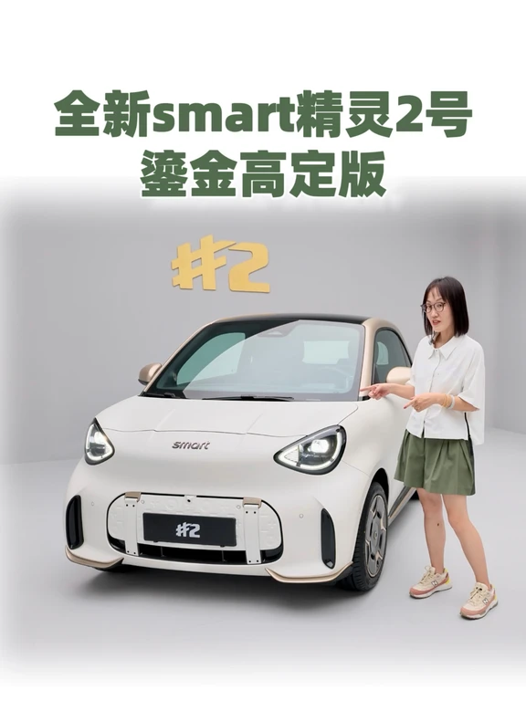 刚刚公布价格的鎏金高定版的精灵2。
还原概念车了！
#汽车圈观察者 #汽车分享 #smart #sm