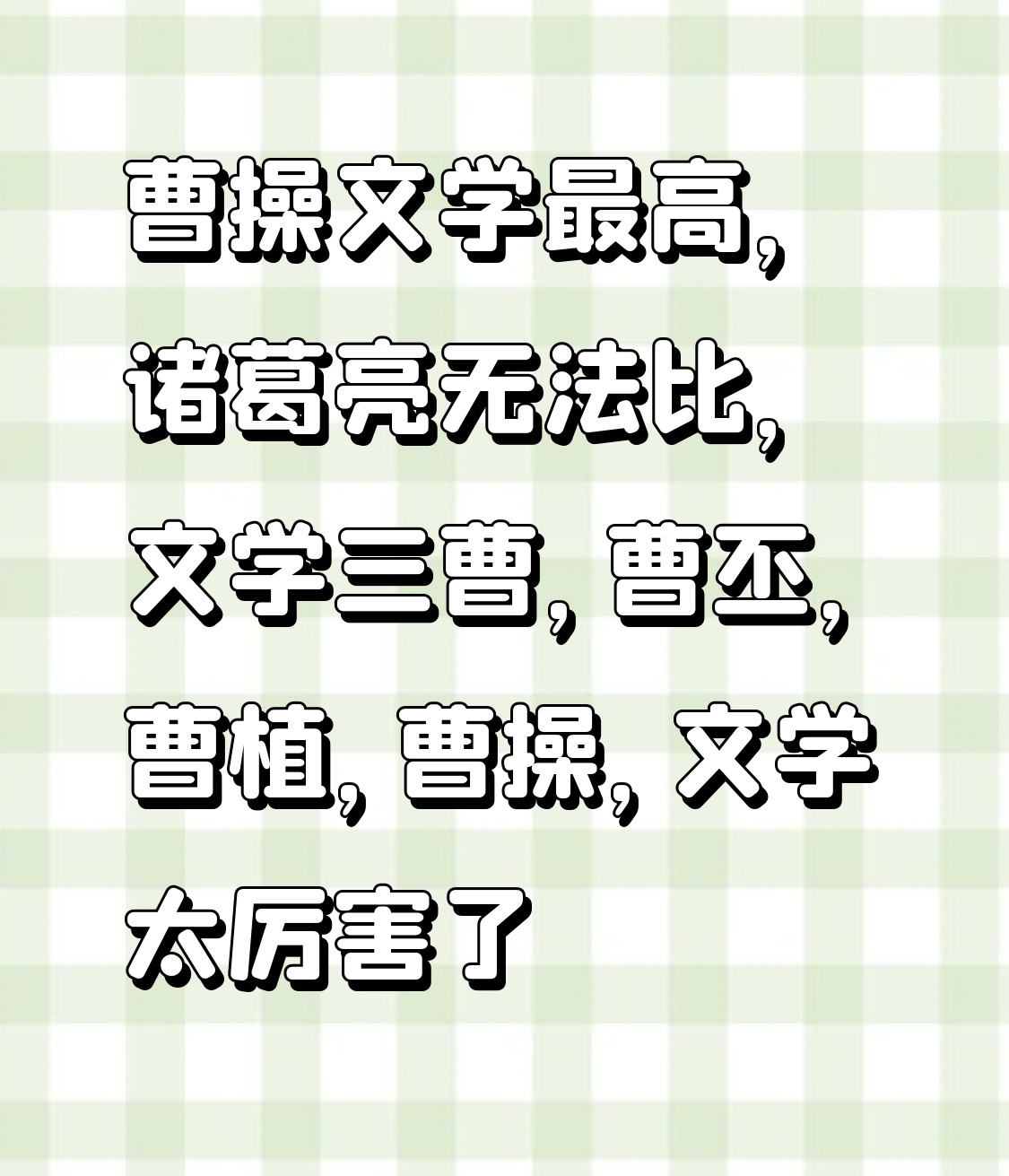 曹操文学最高，诸葛亮无法比，文学三曹，曹丕，曹植，曹操，文学太厉害了。
其实很多人没意识到，魏晋刚好是中国文学“文的自觉”的起点，三曹刚好踩在了这个关键节点的核心位置，诸葛亮更多是军政领域的标杆，留世的文学作品数量和开创性确实没法和这父子仨比。
近代学界早就把三曹的特点掰得明明白白：曹操是建安风骨的