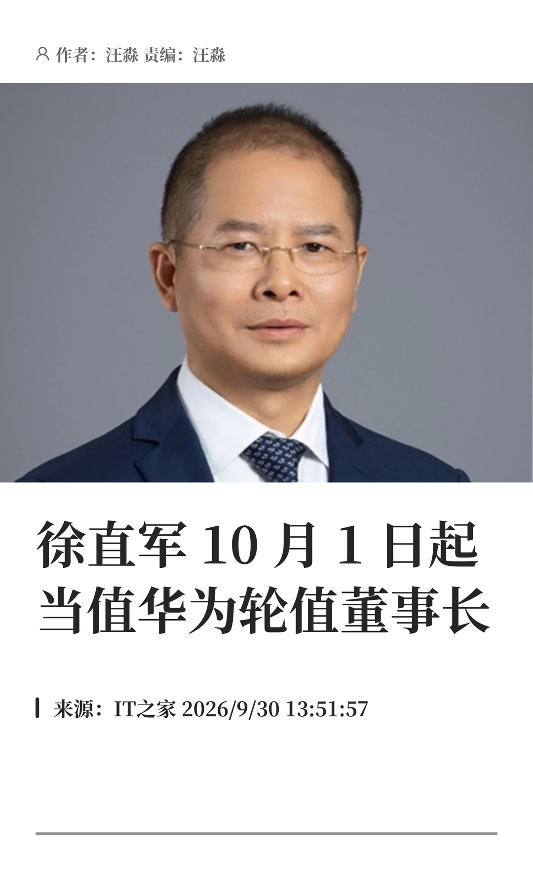 徐直军10月1日起当值华为轮值董事长