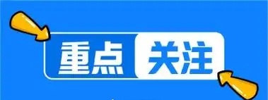 下周节前3天重点关注板块
 
一、PCB/电子材料
逻辑：覆铜板、电子布涨价，AI硬件需求拉动，板块资金热度较高。
核心个股：澳弘电子、依顿电子、中一科技、兴森科技、胜宏科技、沪电股份。
 
二、半导体/存储芯片
逻辑：国产替代持续推进，三季报业绩临近，存储价格企稳回升。
核心个股：江丰电子、长川 ​