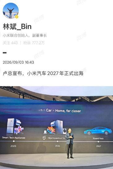 【#小米汽车2027年正式出海#】#小米汽车明年出海#9月3日，小米联合创始人、副董事长发文：卢总宣布，小米汽车2027年正式出海 。

此外，3日晚，和许斐直播带逛2026德国IFA展会，小米机器人亮相直播间，随后卢伟冰与小米机器人比赛猜拳。#卢伟冰称小米18Fold起售价过万# ​