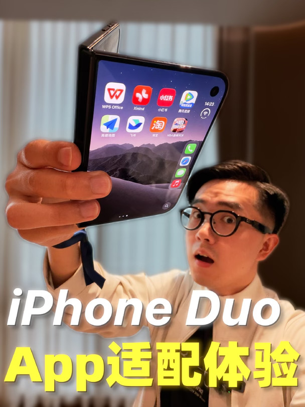 折叠 iPhone，APP适配到底「Duo」好？