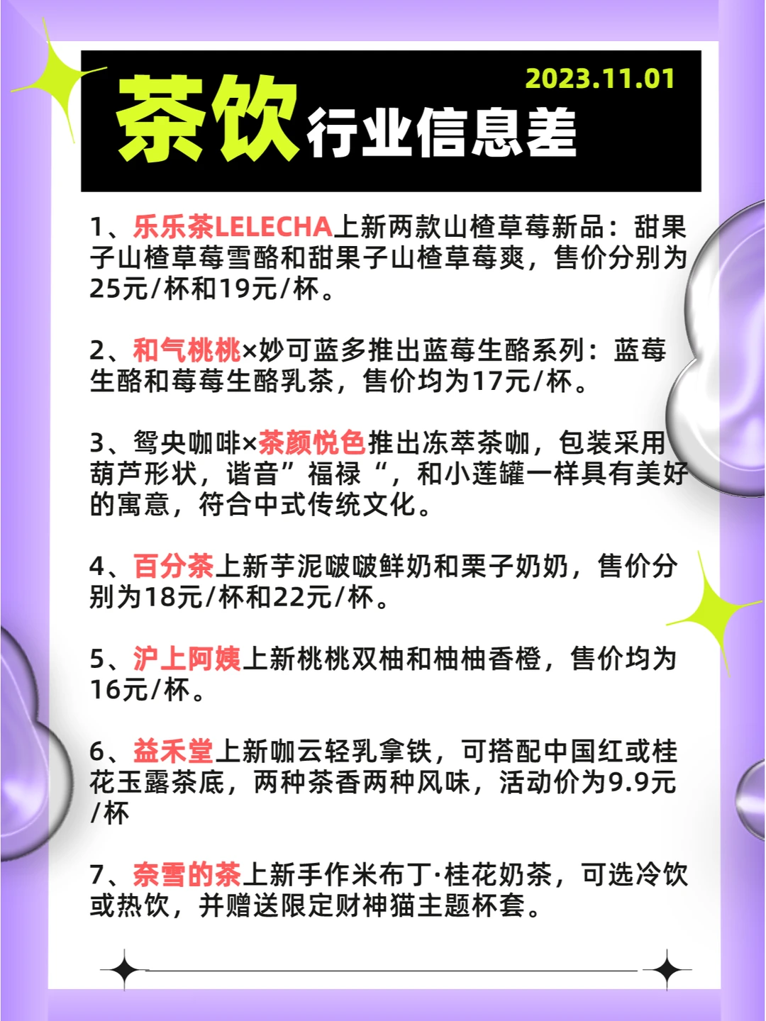 行业信息差· 茶饮