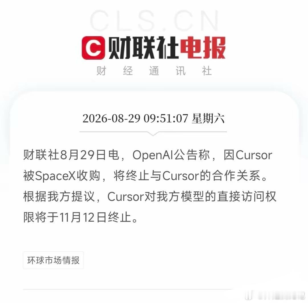 早晨10点左右，一条AI的利空消息，彻底打破了属于周末市场的宁静，变得躁动起来。
​这次不是业绩暴雷，也不是政策影响，而是AI圈少有的决裂。
​起因很简单，主要是因为Cursor被SpaceX收入囊中，OpenAI直接官宣终止合作，Cursor访问OpenAI模型的权限，将于11月12日就要全部关停，我感觉这不是简单的商 ​