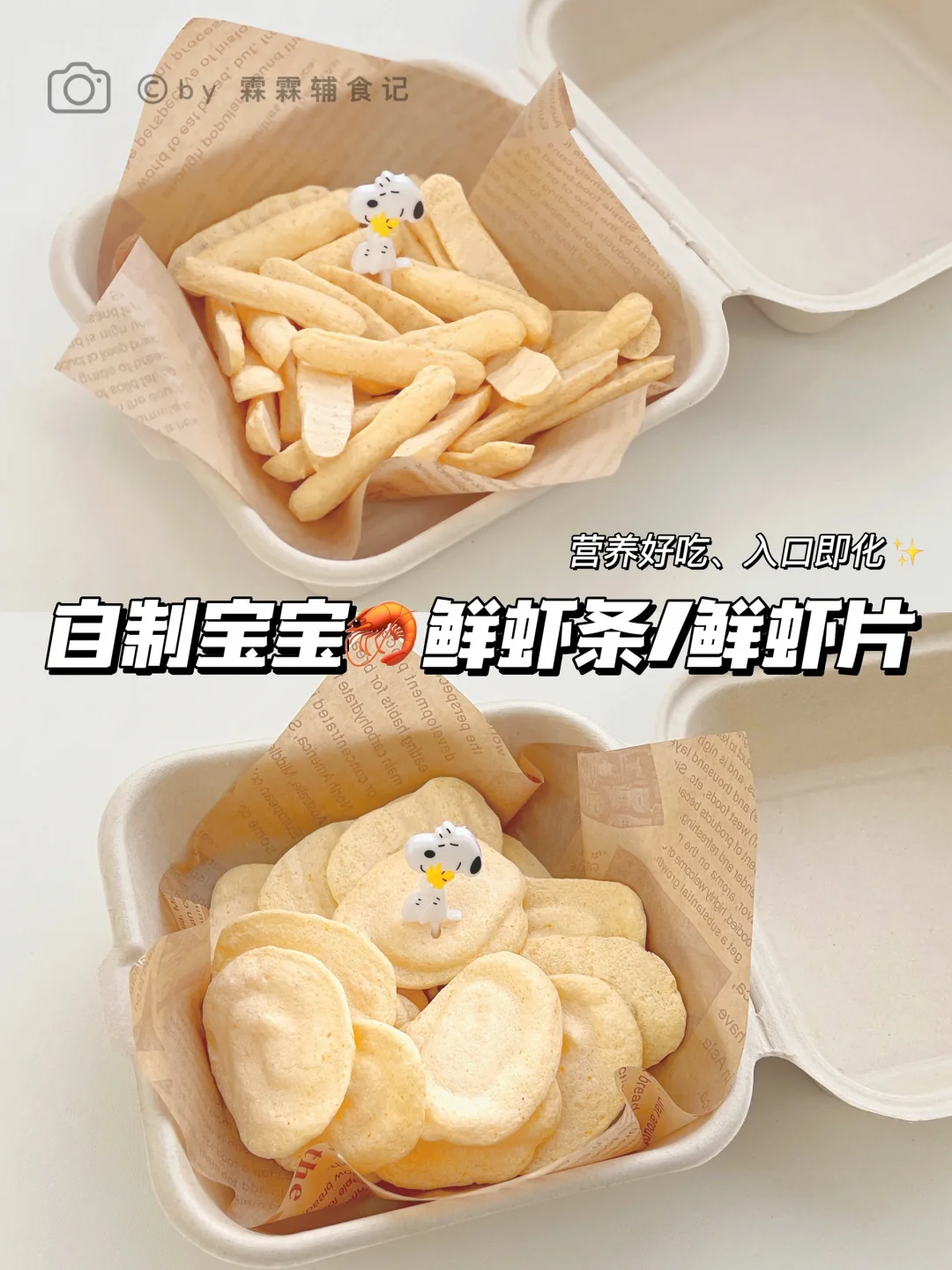 10m+自制宝宝健康小零食 | 🦐虾条/虾片
