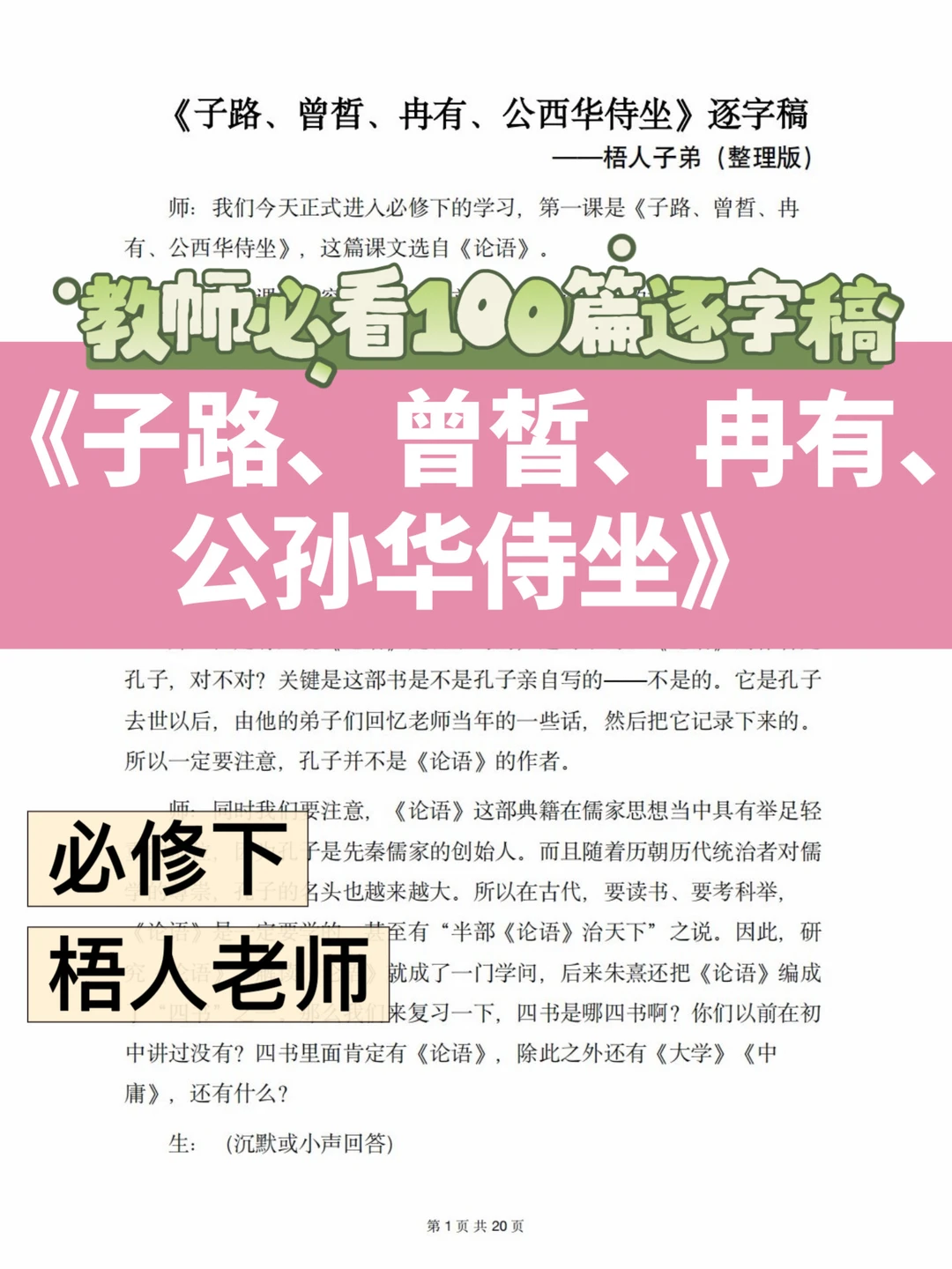 高一备课 | 《子路、曾皙、冉有、公西华侍坐》