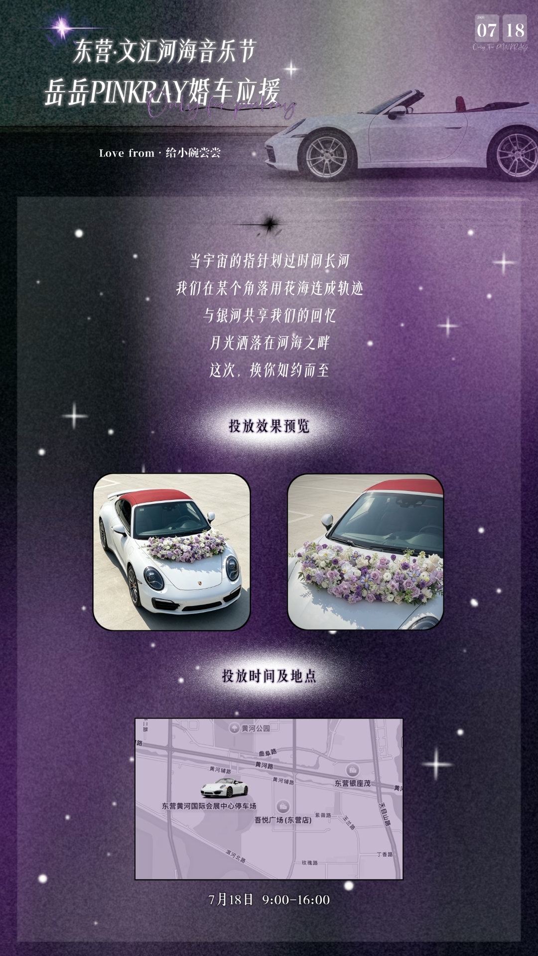 岳岳pinkray 「岳岳PINKRAY·东营音乐节婚车应援」 当宇宙...