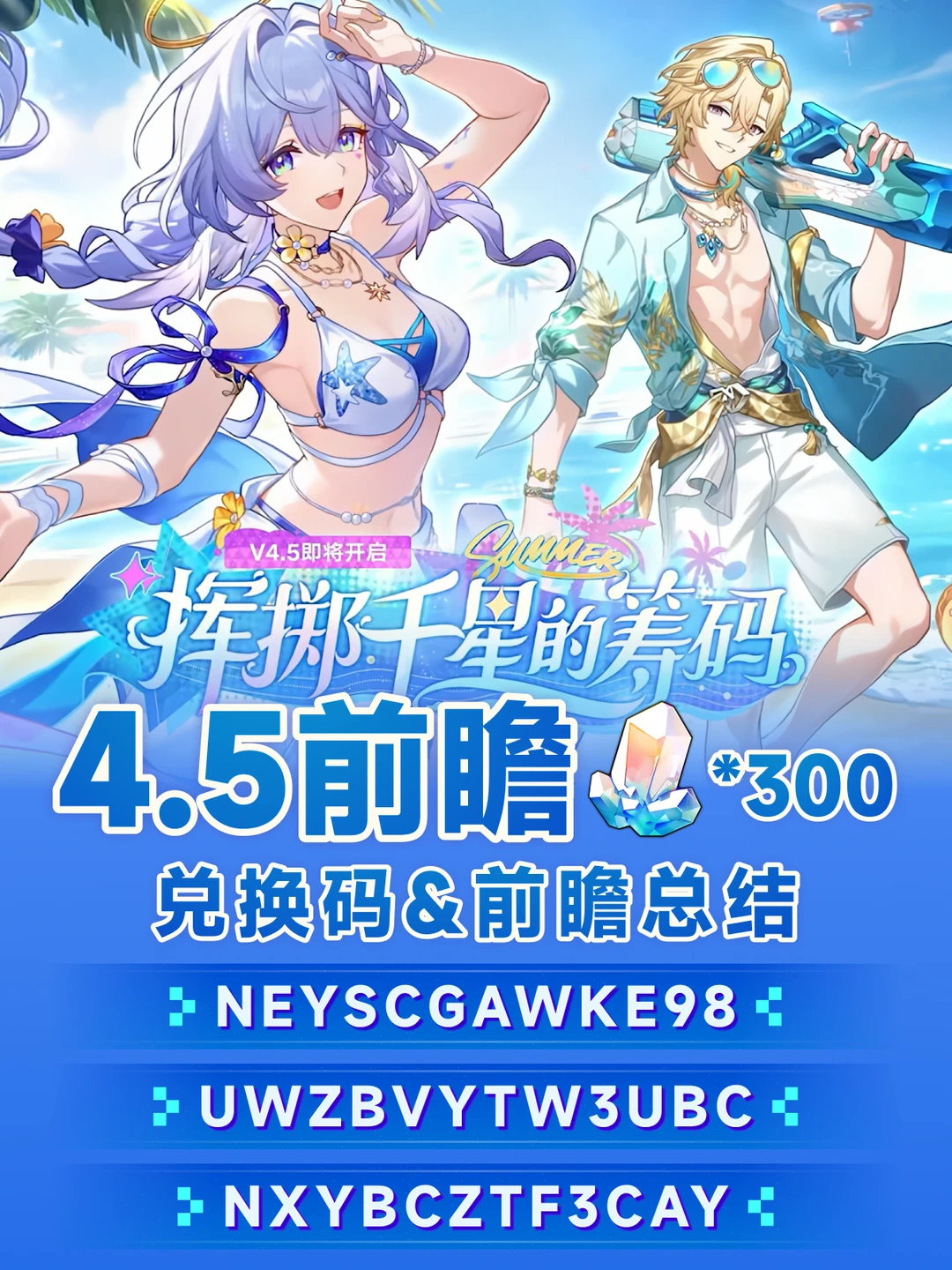 4.5前瞻总结丨兑换码&前瞻配队&卡池信息~