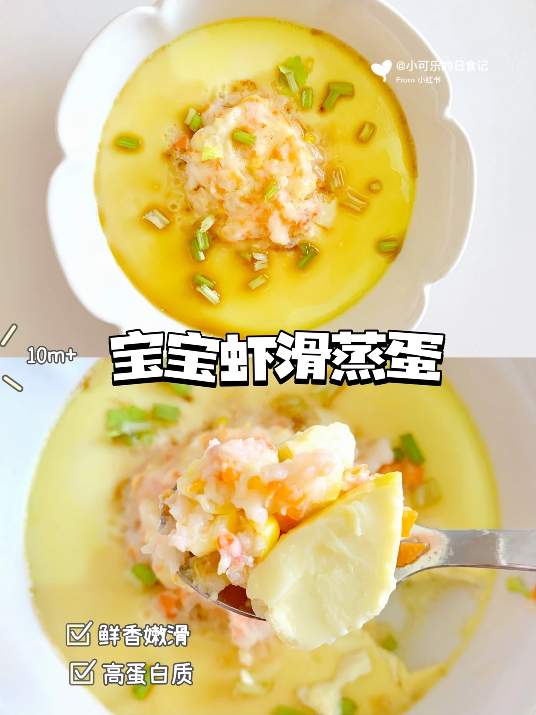 10m+宝宝版虾滑蒸蛋辅食｜巨鲜甜🦐营养补钙