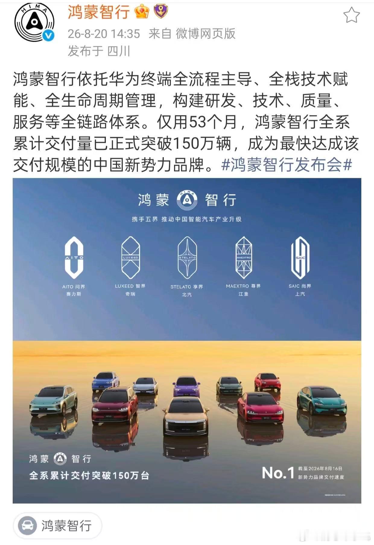 跟着余承东开享界G9、问界M9 Ultimate自驾去内蒙的镜头，打架感受到的不只是草原辽阔，更是鸿蒙智行高阶生活场景的落地能力。目前，鸿蒙智行全系交付量达150万台，这背后是六大核心技术矩阵持续迭代升级。从2021年底推出首款问界M5到如今150万交付，鸿蒙智行用几年走完传统品牌几十年的路。交付速度提 ​