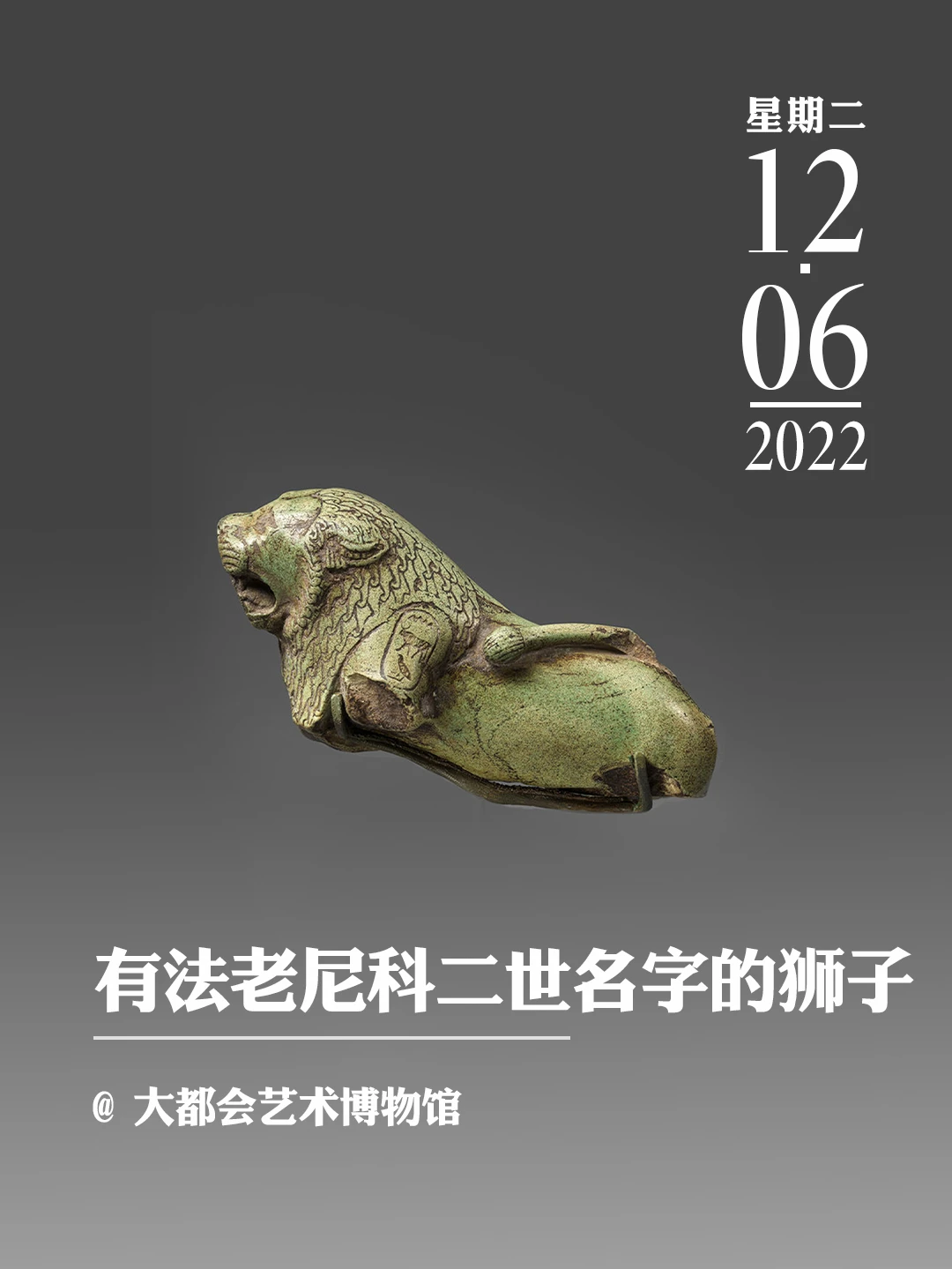 文物会说话 | 有法老尼科二世名字的狮子