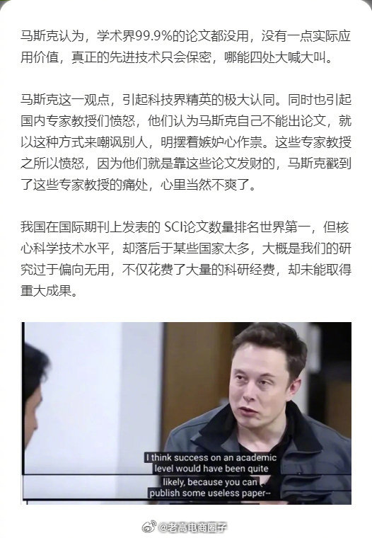 曾经马斯克认为，学术界99.9%的论文都没用，没有一点实际应用价值，真正的先进技术只会保密... ​