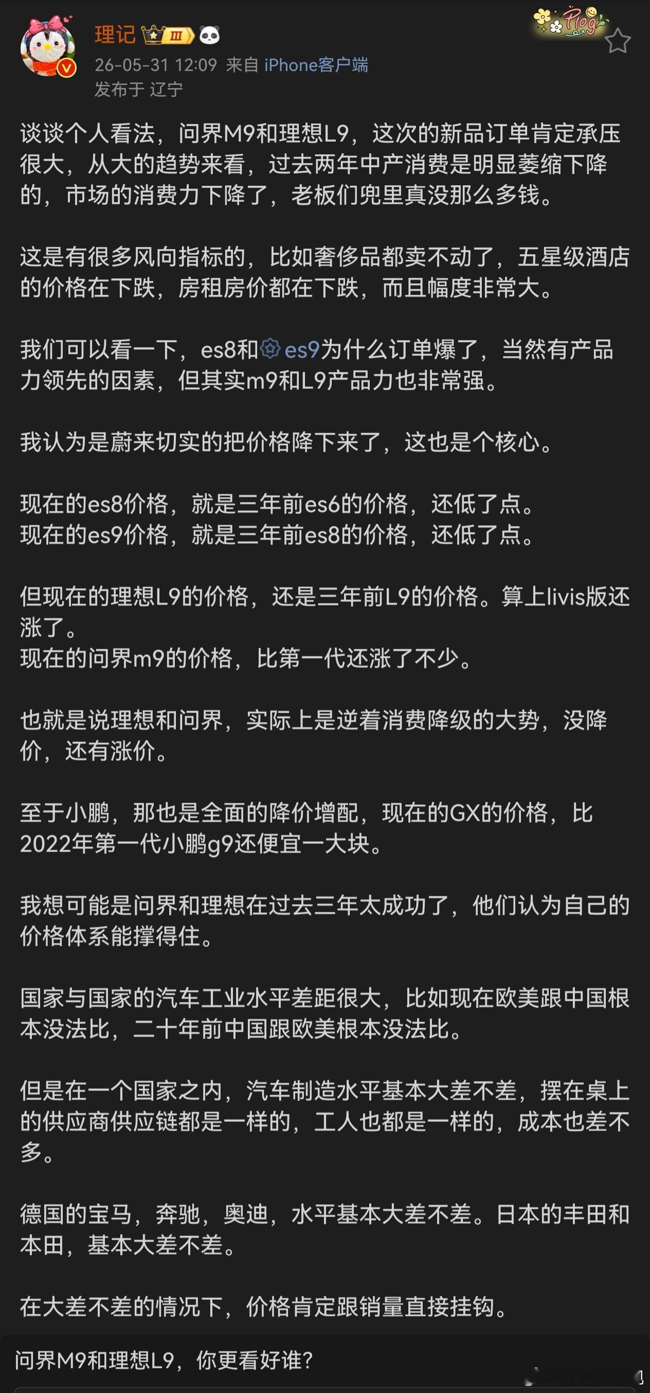 理记老师这段话我7分认同   大局观观点蔚来全新ES8和ES9的关键成...