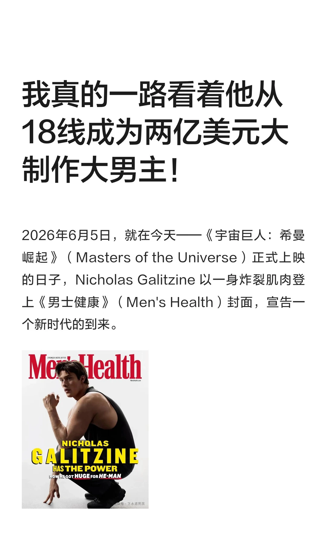 我真的一路看着他从18线成为两亿美元大制作的大男主