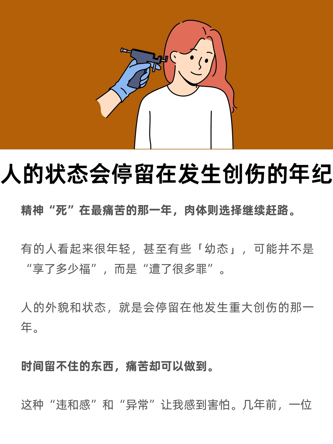 人的外貌状态，会停留在发生重大创伤的年纪